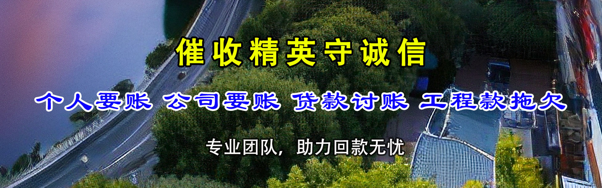 永寿清账公司